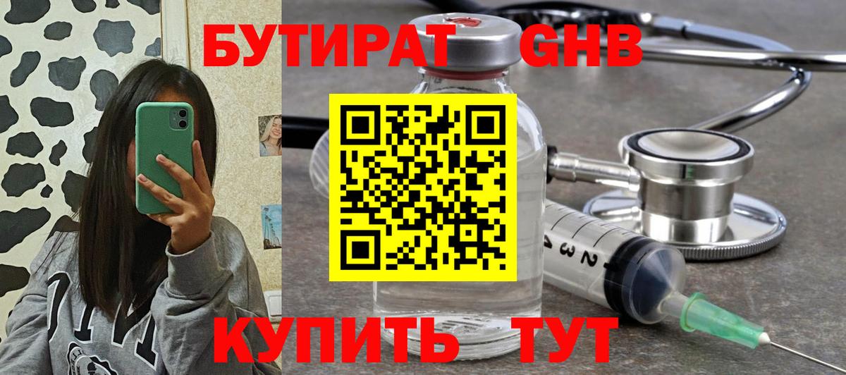 Бутират оксибутират  Вход с VPN  Уссурийск 