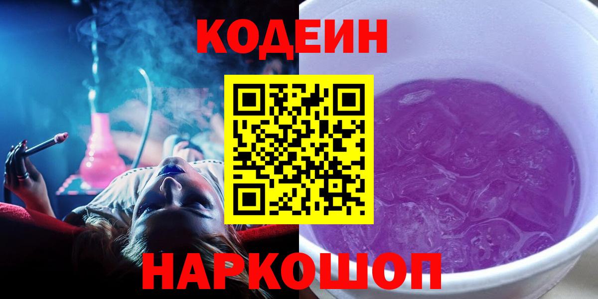Codein Purple Drank  Кодеиновый сироп Lean Purple Drank  Уссурийск  Вход с VPN 